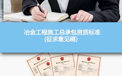 《冶金工程施工总承包资质标准（征求意见稿）2022》解读与展望