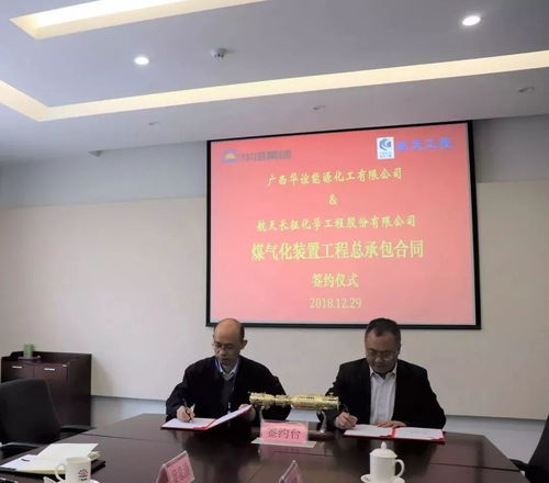 华谊钦州工业气体岛项目煤气化装置工程总承包合同正式签约