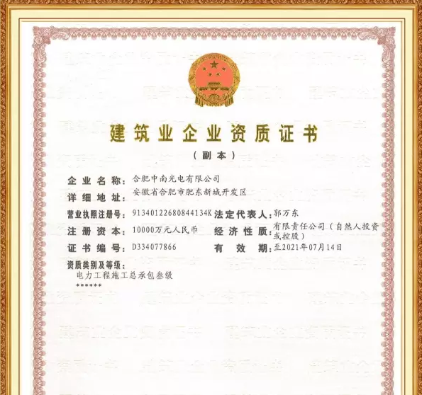 中南光电荣获“电力工程施工总承包”资质，迈向工程总承包新纪元